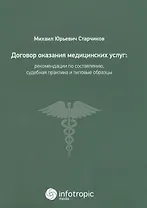 Договор оказания медицинских услуг: правовая регламентация, рекомендации по составлению, судебная пр