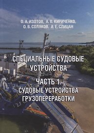 Специальные судовые устройства. Часть 1. Судовые устройства грузопереработки