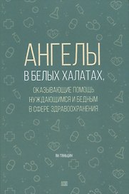 Ангелы в белых халатах