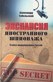 Экспансия иностранного шпионажа. Угроза модернизации России