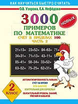 3000 новых примеров по математике. Счет в пределах 100. В 2-х частях. Ч.2. 2 класс