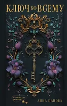 Ключ ко всему