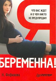 Я беременна! Что вас ждет и о чем вас никто не предупредил.