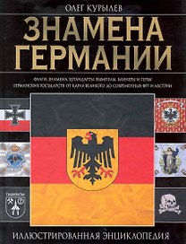Знамена Германии: иллюстрированная энциклопедия
