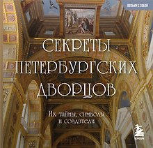 Секреты петербургских дворцов. Их тайны, символы и создатели. Карманный формат