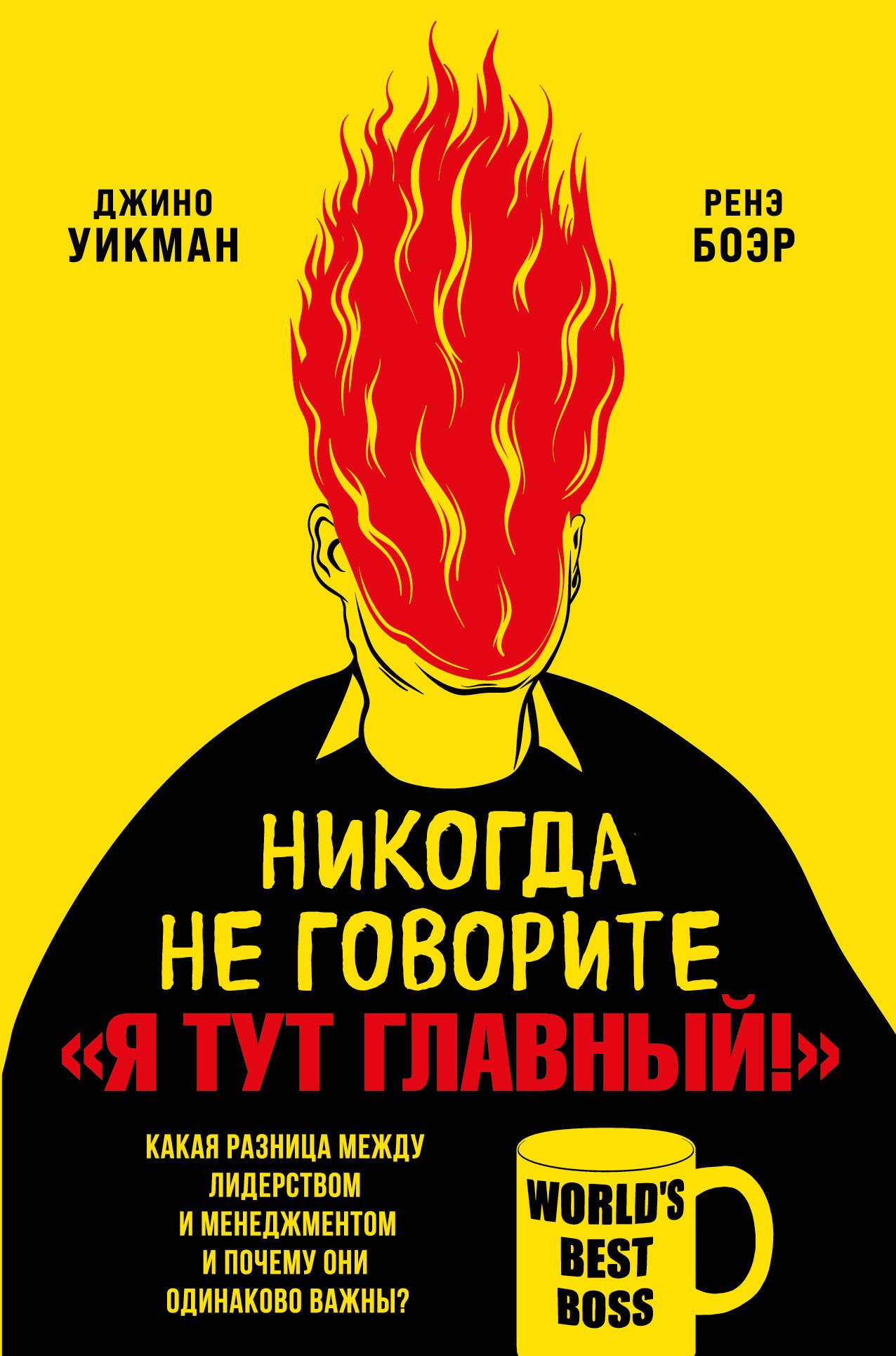 Никогда не говорите «Я тут главный!». Какая разница между лидерством и менеджментом и почему они одинаково важны
Никогда не говорите «Я тут главный!». Какая разница между лидерством и менеджментом и почему они одинаково важны