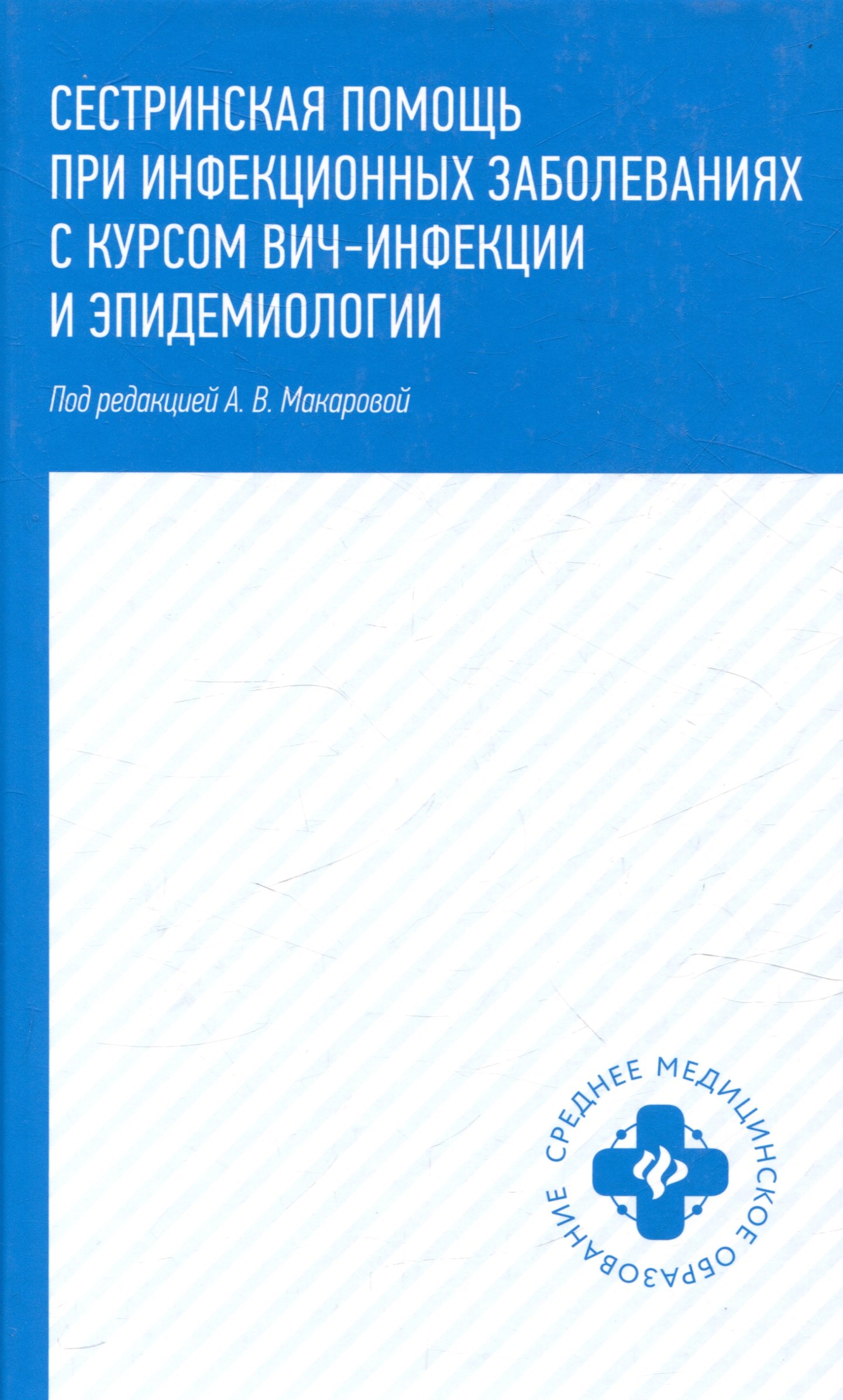 Сестринская помощь при инфекционных заболеваниях с курсом ВИЧ-инфекции и эпидемиологии
Сестринская помощь при инфекционных заболеваниях с курсом ВИЧ-инфекции и эпидемиологии
