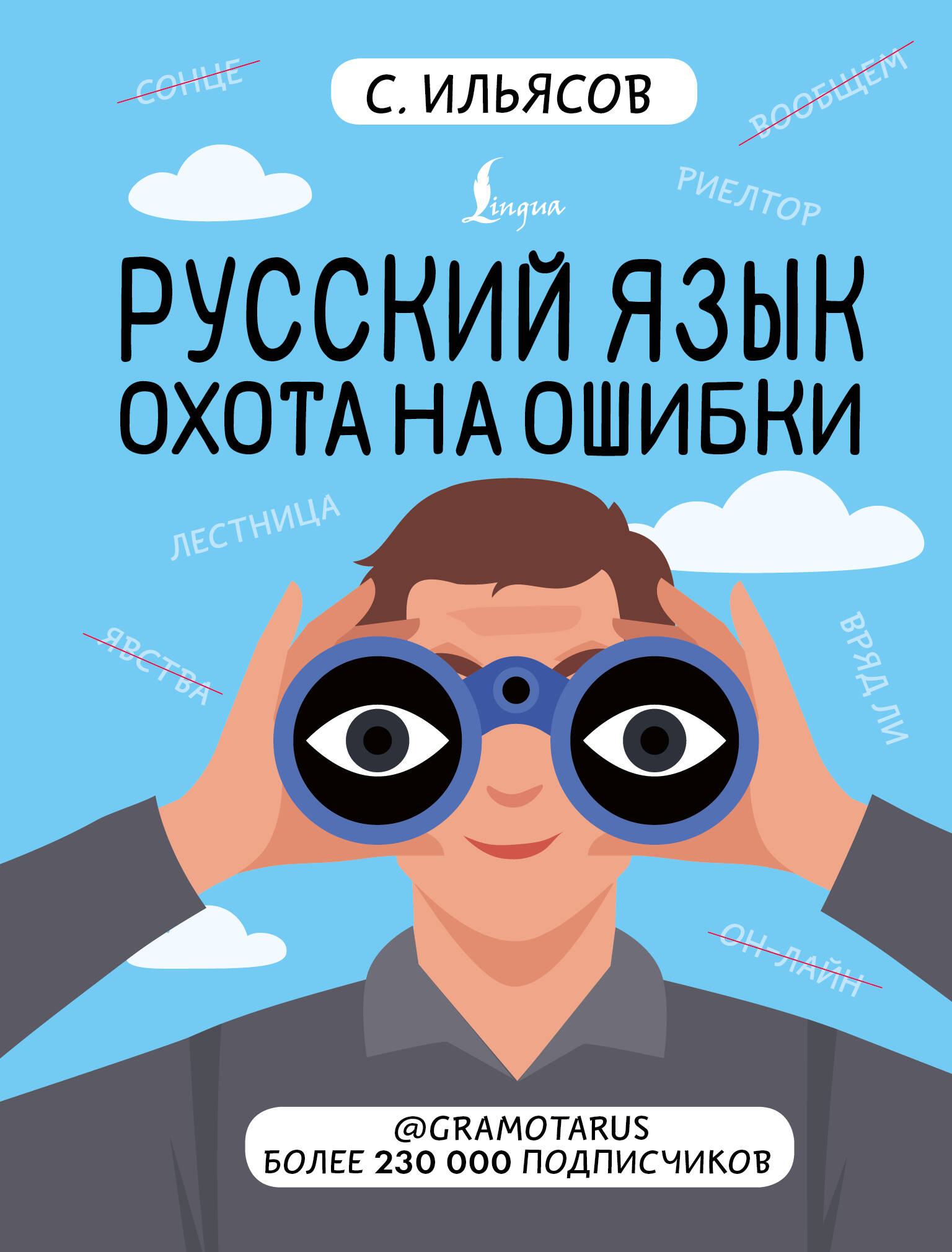 Русский язык. Охота на ошибки
Русский язык. Охота на ошибки