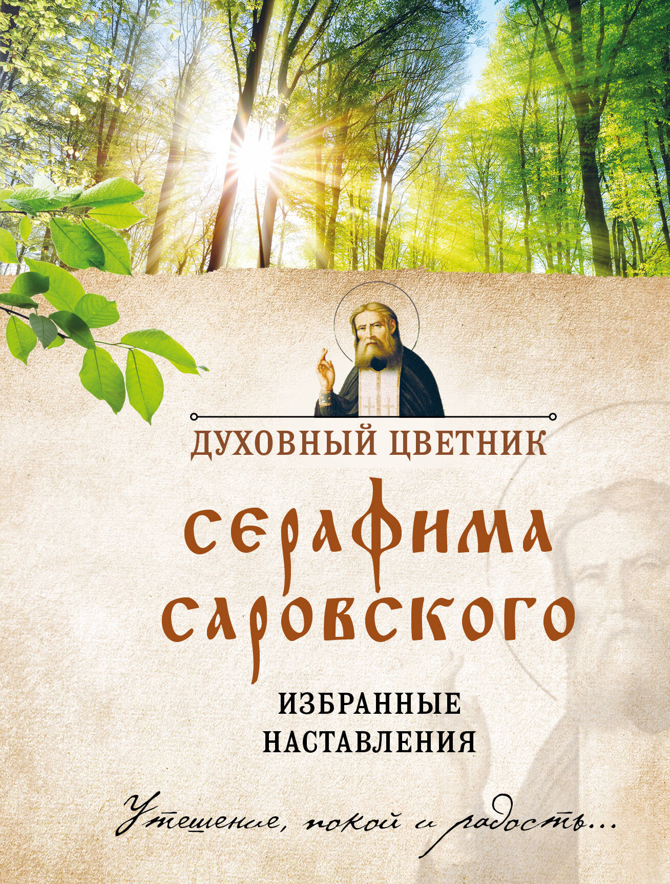 Духовный цветник Серафима Саровского. Избранные наставления
Духовный цветник Серафима Саровского. Избранные наставления