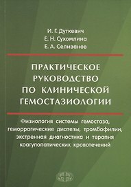 Практическое руководство по клинической гемостазиологии (м) Дуткевич