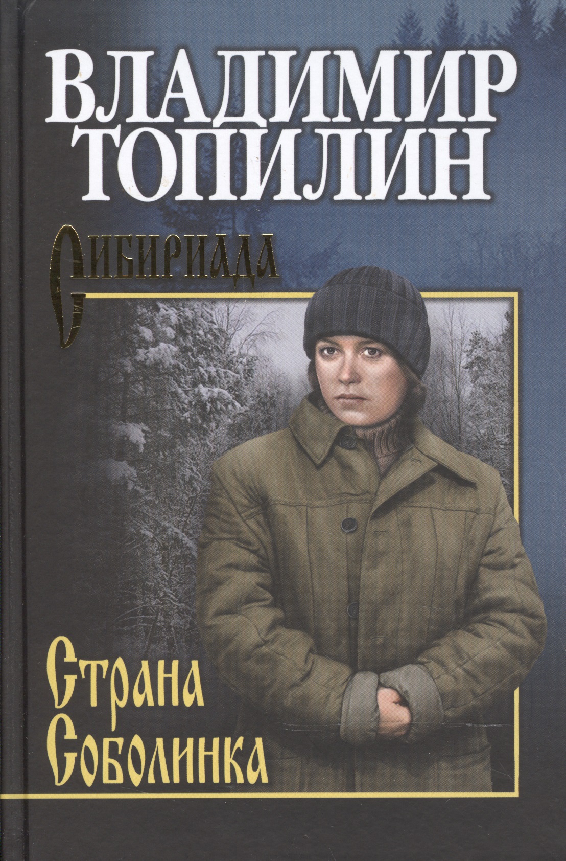 Страна Соболинка
Страна Соболинка