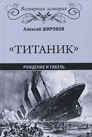 Титаник Рождение и гибель (ВИ) Широков