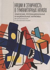 Нации и этничность в гуманитарных науках