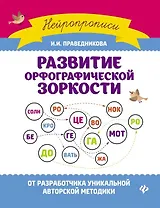 Развитие орфографической зоркости