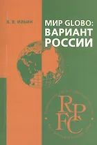 Мир Globo: вариант России