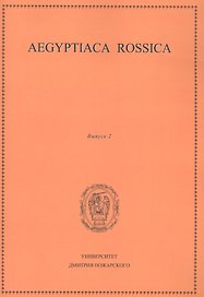 Aegyptiaca Rossica 2 (Египтология. Выпуск 2)