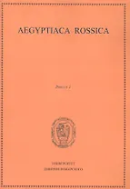 Aegyptiaca Rossica 2 (Египтология. Выпуск 2)