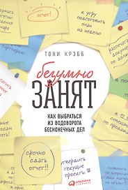 БезУмно занят Как выбраться из водоворота бесконечных дел (м) Крэбб