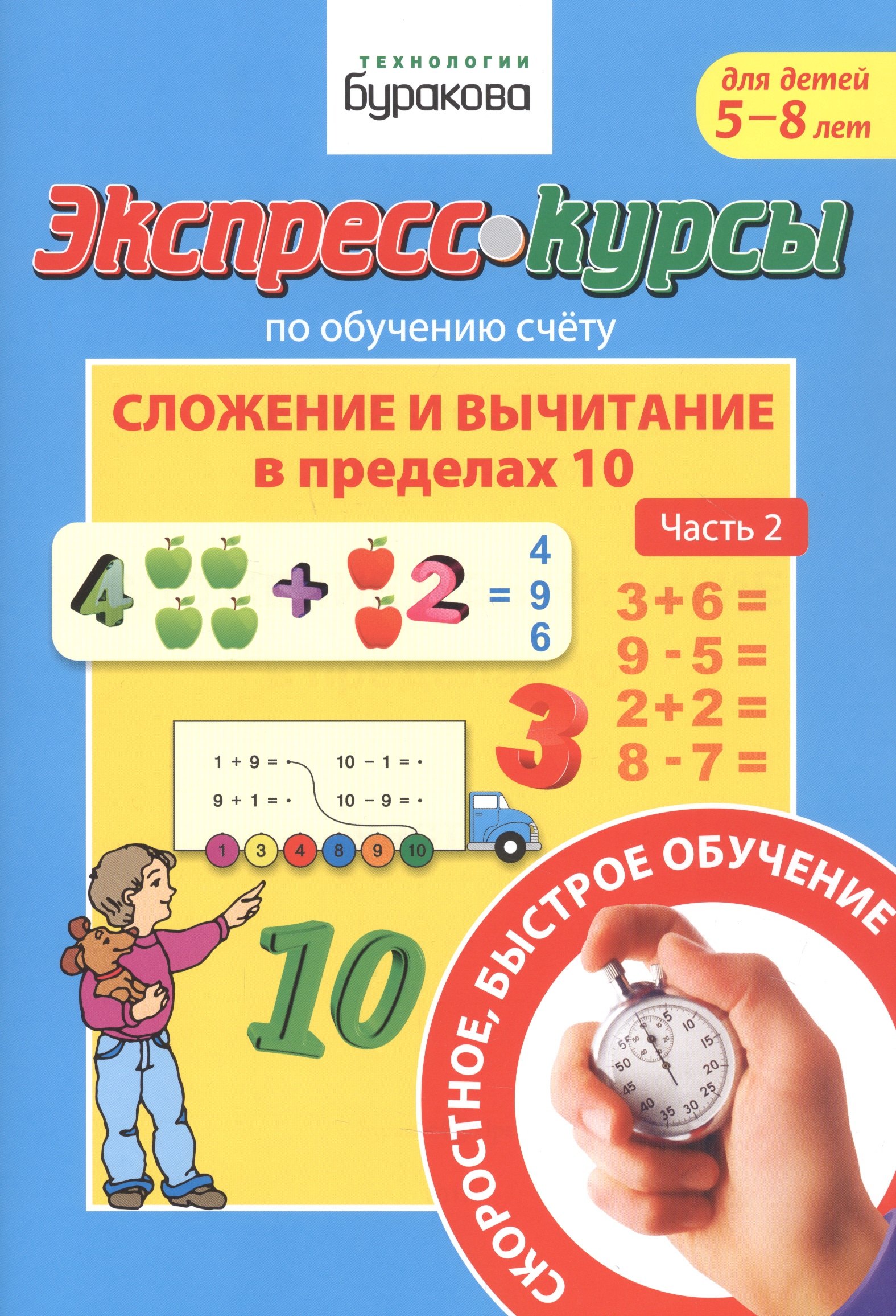 Экспресс-курсы по обучению счету. Сложение и вычитание в пределах 10. Часть 2. Для детей 5-8 лет
Экспресс-курсы по обучению счету. Сложение и вычитание в пределах 10. Часть 2. Для детей 5-8 лет