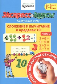 Экспресс-курсы по обучению счету. Сложение и вычитание в пределах 10. Часть 2. Для детей 5-8 лет