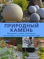 Природный камень. Мощение, стены, лестницы, альпинарии, фонтаны в вашем саду.