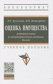 Оценка имущества: материальные и нематериальные активы, бизнес: Учебное пособие