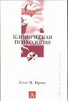 Клиническая психология