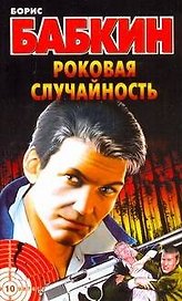Бабкин(м).Роковая случайность