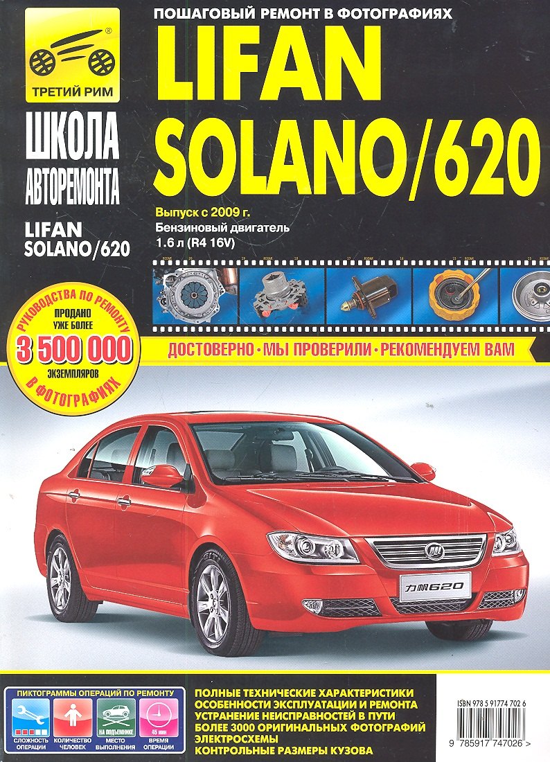 Lifan Solano/ 620. Выпуск с 2009 г.: Руководство по эксплуатации, техническому обслуживанию и ремонту
Lifan Solano/ 620. Выпуск с 2009 г.: Руководство по эксплуатации, техническому обслуживанию и ремонту