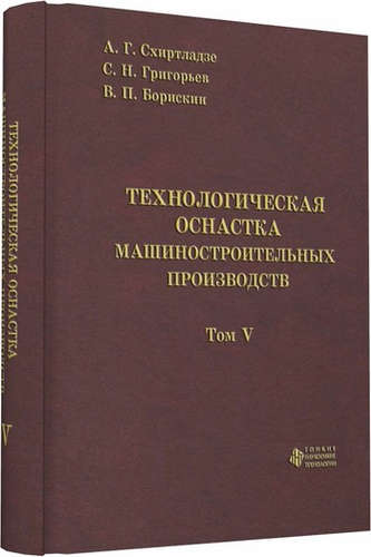 Технологическая оснастка машиностроительных производств. Том 5
Технологическая оснастка машиностроительных производств. Том 5