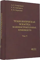 Технологическая оснастка машиностроительных производств. Том 5