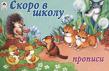 Скоро в школу. Прописи