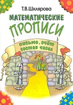 Математические прописи: письмо, счёт, состав чисел