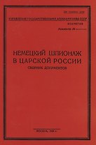 Немецкий шпионаж в царской России. Сборник документов