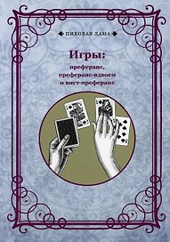 Игры. Преферанс, преферанс-вдвоем и вист-преферанс