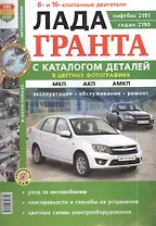 ВАЗ Lada Granta. Руководство по эксплуатации, обслуживанию и ремонту в цветных фотографиях. С каталогом запасных частей