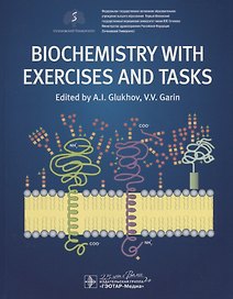 Biochemistry with exercises and tasks. Textbook