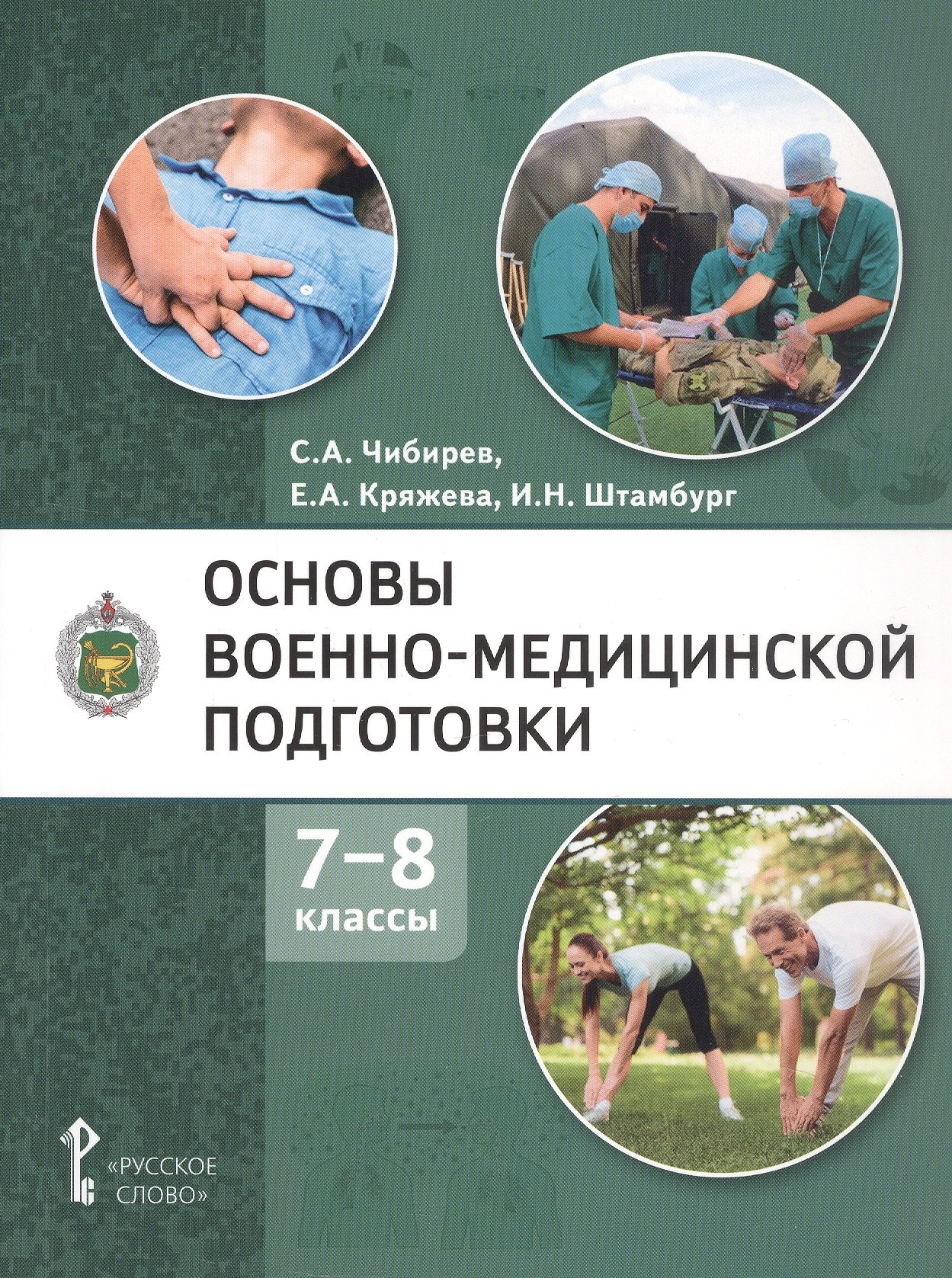 Основы военно-медицинской подготовки. Учебное пособие для 7-8 классов общеобразовательных организаций
Основы военно-медицинской подготовки. Учебное пособие для 7-8 классов общеобразовательных организаций