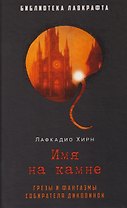 Имя на камне
