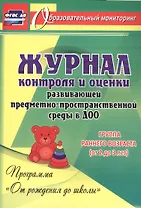 Журнал контроля и оценки развивающей предметно-пространственной среды в ДОО по программе "От рождения до школы". Группа раннего возраста(от 2 до 3 лет)