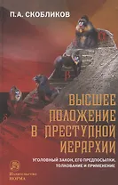 Высшее положение в преступной иерархии. Уголовный закон, его основания, толкование и применение Высшее положение в преступной иерархии. Уголовный закон, его основания, толкование и применение