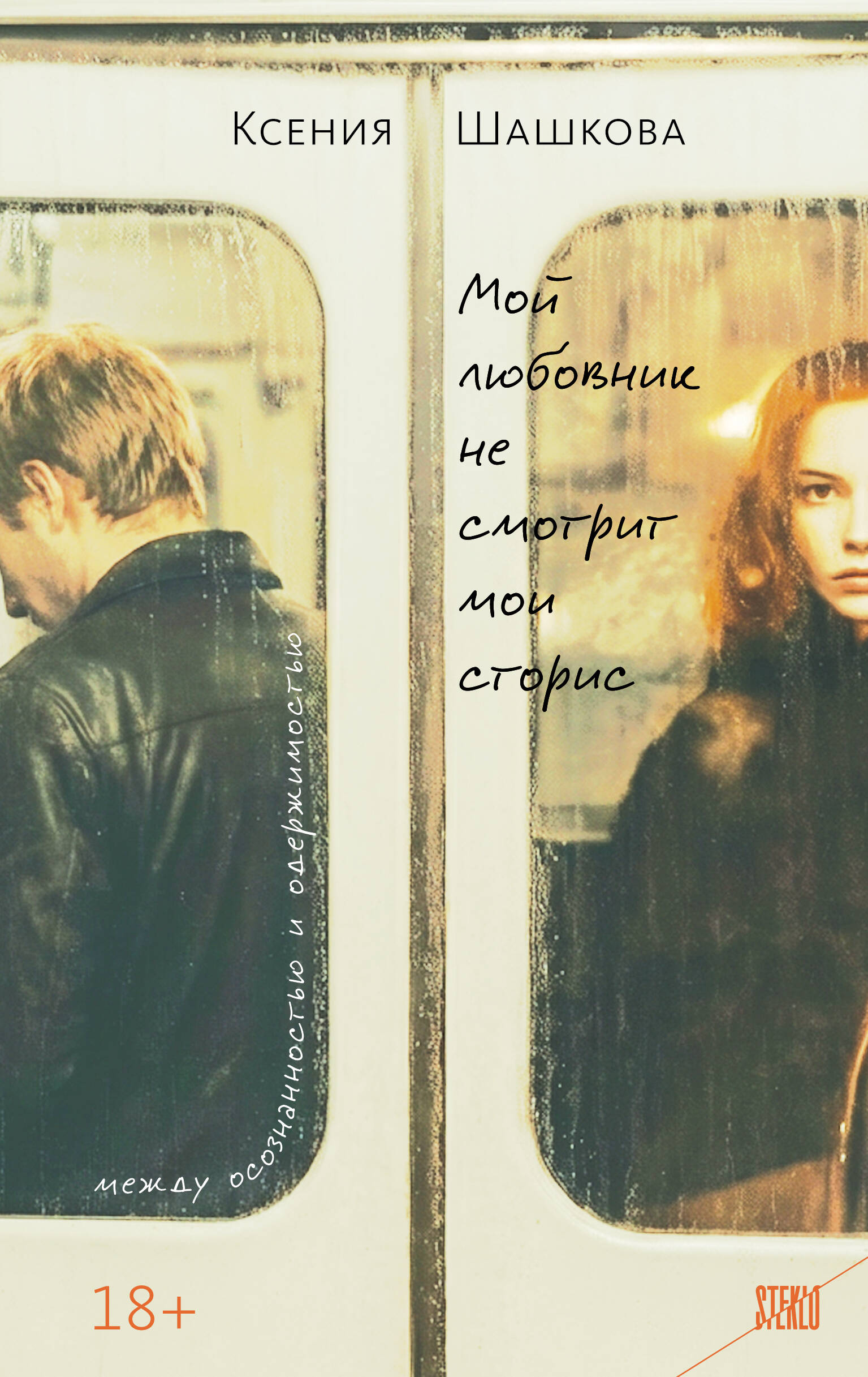 Мой любовник не смотрит мои сторис
Мой любовник не смотрит мои сторис