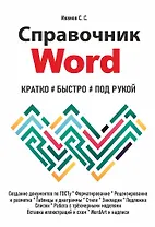 Справочник Word. Кратко, быстро, под рукой