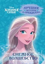 Холодное сердце. Книга 1. Снежное волшебство