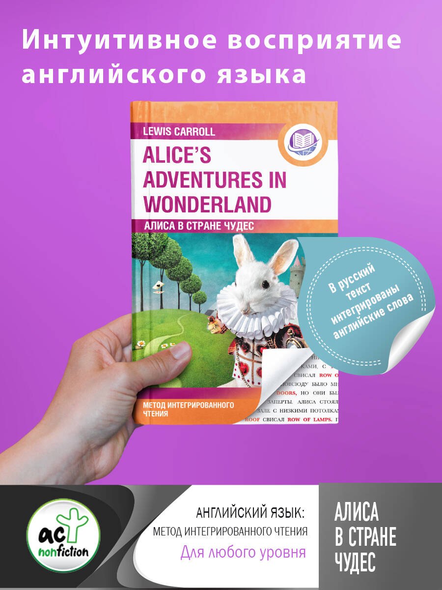 Алиса в Стране Чудес = Alice's Adventures in Wonderland. Метод интегрированного чтения. Для любого уровня
Алиса в Стране Чудес = Alice's Adventures in Wonderland. Метод интегрированного чтения. Для любого уровня