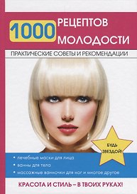 1000 рецептов молодости
