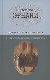 Эрнани. Драма в стихах в пяти актах. Перевод Вадима Шершеневича