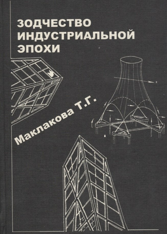 История архитектуры и строительной техники. Часть 2. Зодчество индустриальной эпохи
История архитектуры и строительной техники. Часть 2. Зодчество индустриальной эпохи