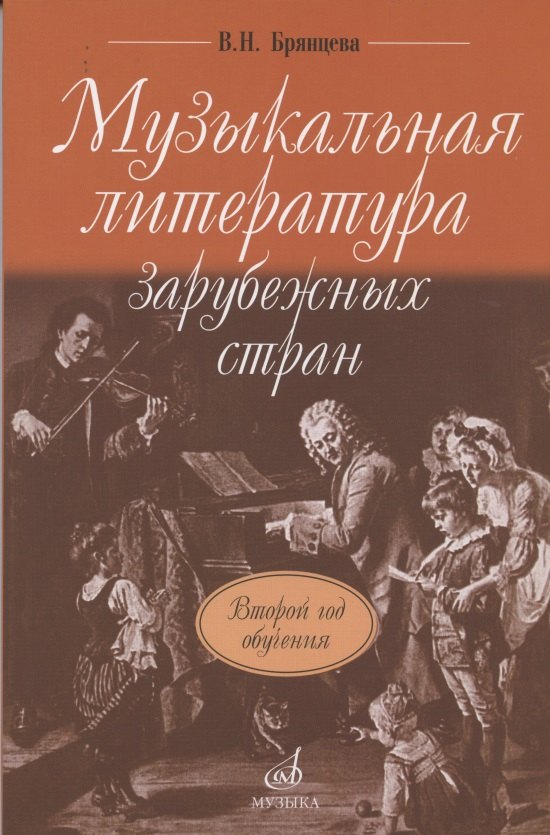 Музыкальная литература зарубежных стран: учебное пособие для ДМШ. Второй год обучения предмету
Музыкальная литература зарубежных стран: учебное пособие для ДМШ. Второй год обучения предмету