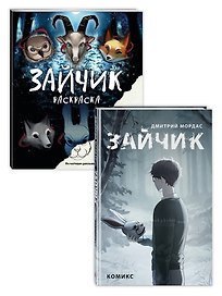 Комплект из 2 книг Зайчик. Раскраска + комикс (ИК)